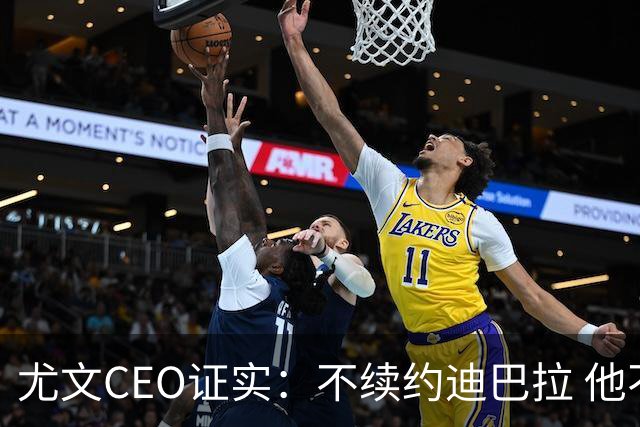 尤文CEO证实：不续约迪巴拉 他不再是球队的核心