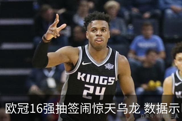 欧冠16强抽签闹惊天乌龙 数据示巴黎难称夺冠大热