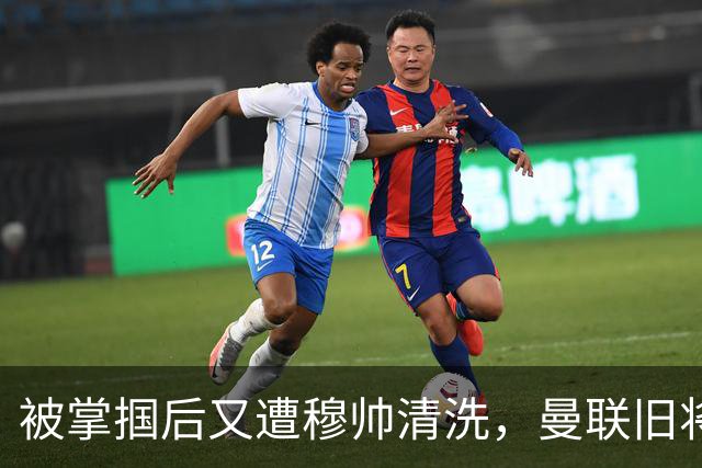 被掌掴后又遭穆帅清洗，曼联旧将有望回归，红魔今夏凑齐“三费”
