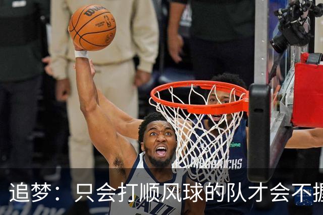 追梦：只会打顺风球的队才会不握手就落荒而逃 就像火箭和快船