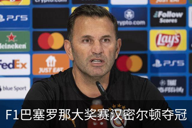 F1巴塞罗那大奖赛汉密尔顿夺冠