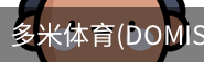 多米体育官网